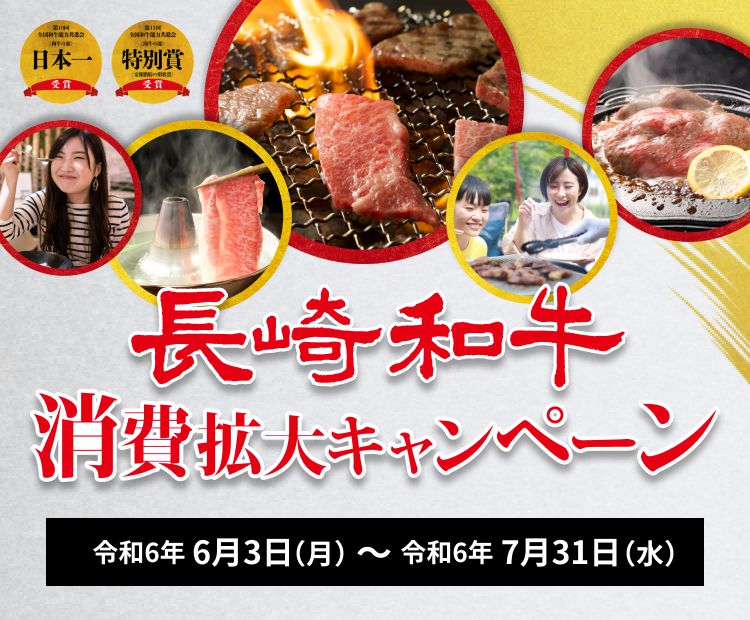 長崎和牛消費拡大キャンペーン